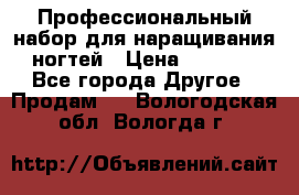 Профессиональный набор для наращивания ногтей › Цена ­ 3 000 - Все города Другое » Продам   . Вологодская обл.,Вологда г.